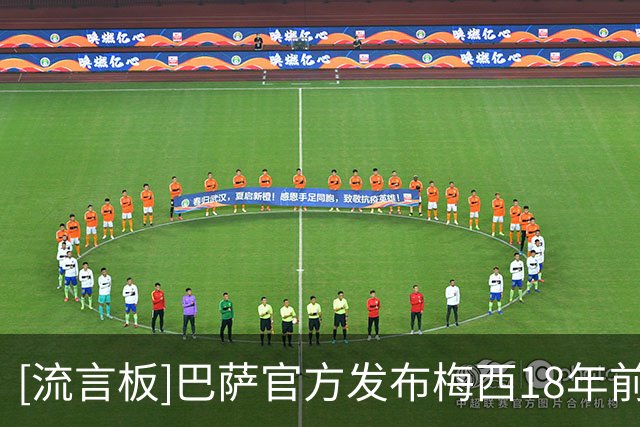 [流言板]巴萨官方发布梅西18年前给亚马尔洗澡图片：神奇的照片